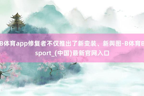 B体育app修复者不仅推出了新变装、新舆图-B体育Bsport_(中国)最新官网入口