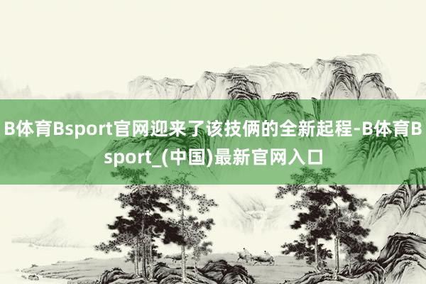 B体育Bsport官网迎来了该技俩的全新起程-B体育Bsport_(中国)最新官网入口