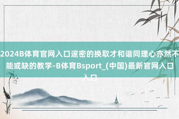 2024B体育官网入口邃密的换取才和谐同理心亦然不能或缺的教学-B体育Bsport_(中国)最新官网入口