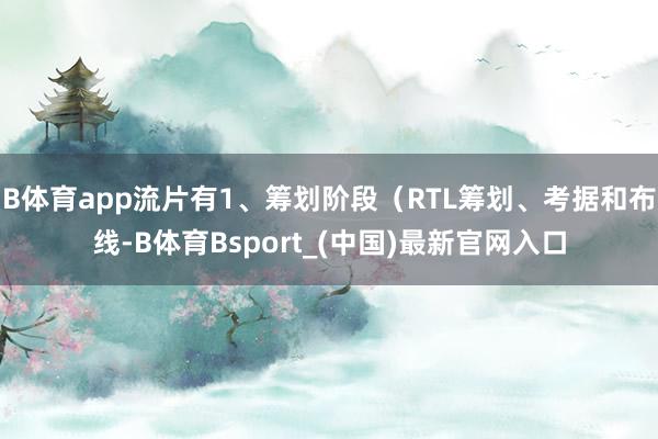 B体育app流片有1、筹划阶段（RTL筹划、考据和布线-B体育Bsport_(中国)最新官网入口