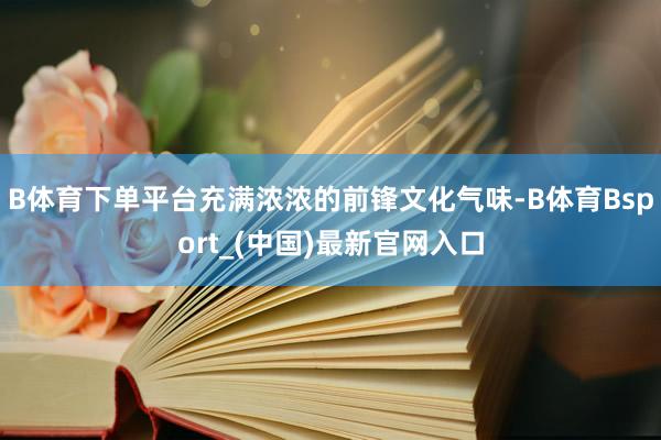 B体育下单平台充满浓浓的前锋文化气味-B体育Bsport_(中国)最新官网入口