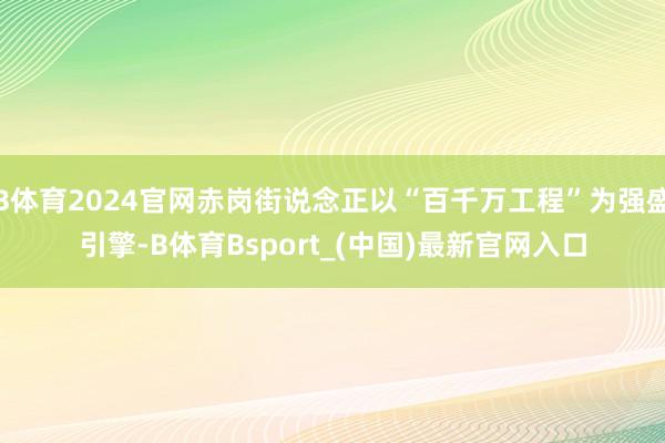 B体育2024官网赤岗街说念正以“百千万工程”为强盛引擎-B体育Bsport_(中国)最新官网入口